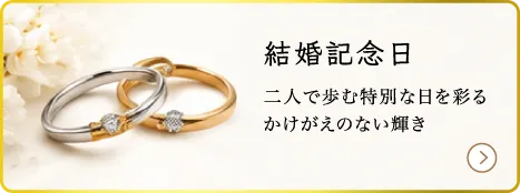 結婚記念日