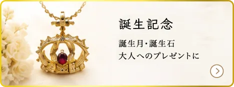 誕生記念