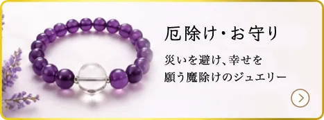 厄除け・お守り