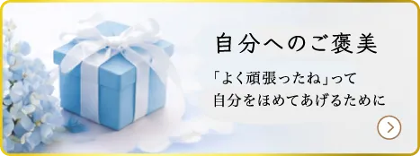 自分へのご褒美