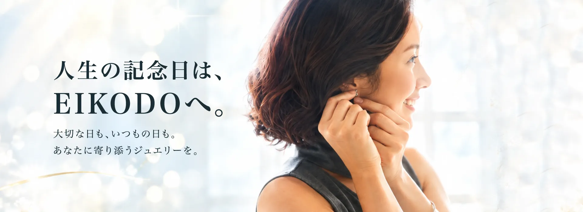 人生の記念日はEIKODOへ