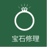 宝石修理