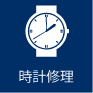時計修理