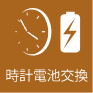 時計電池交換