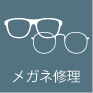 メガネ修理
