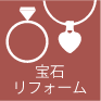 宝石リフォーム