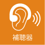 補聴器