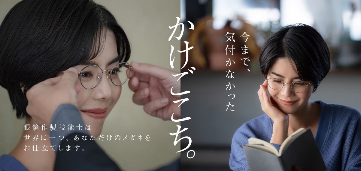 眼鏡作成技師は世界に一つ、あなただけのメガネをお仕立てします。