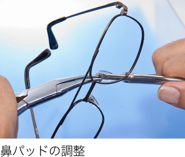 鼻パッドの調整