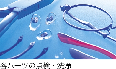 各パーツの点検・洗浄
