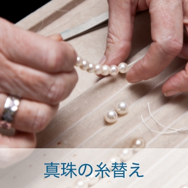 真珠の糸替え