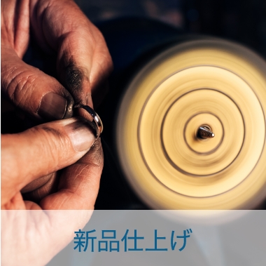 新品仕上げ
