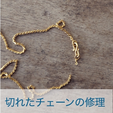 切れたチェーンの修理