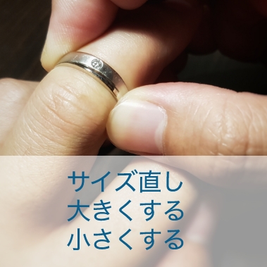 サイズ直し