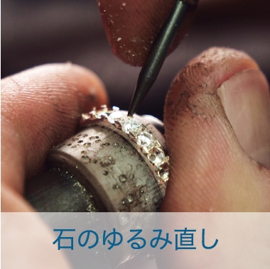 石のゆるみ直し
