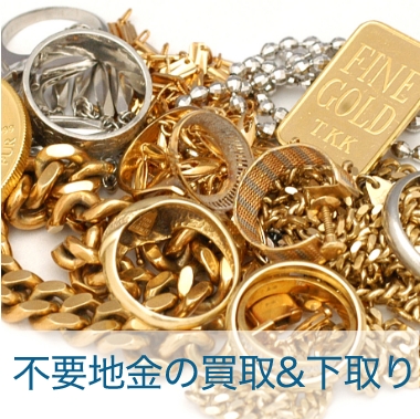 不要地金の買取＆下取り