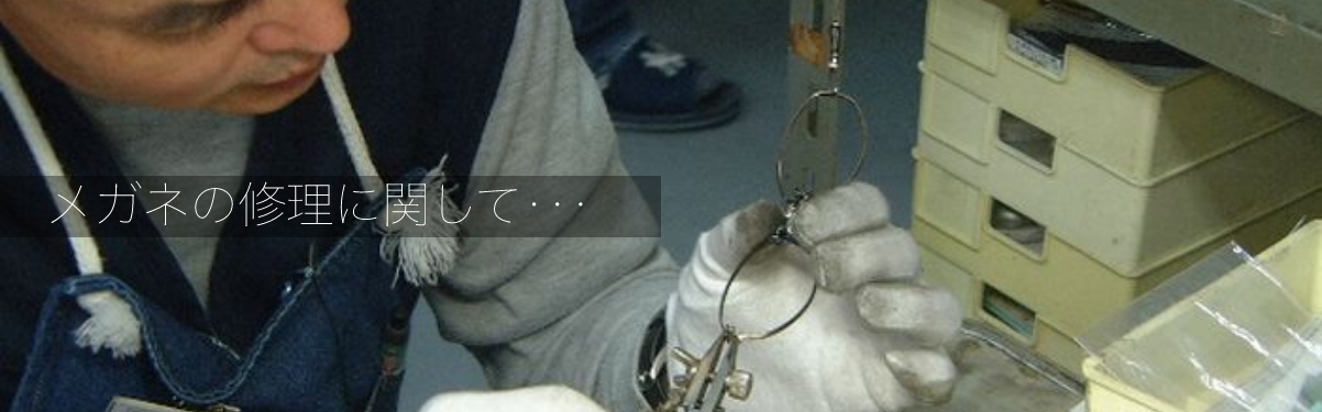 メガネの修理に関して