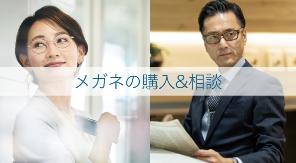 メガネの購入&相談