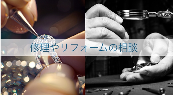 修理やリフォームの相談