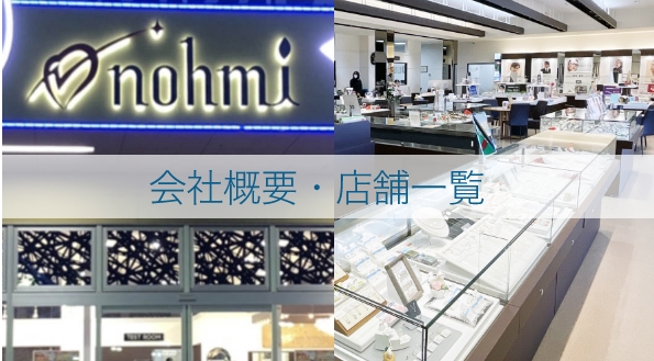会社概要・店舗一覧