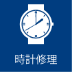 時計修理