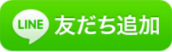 LINE友達追加