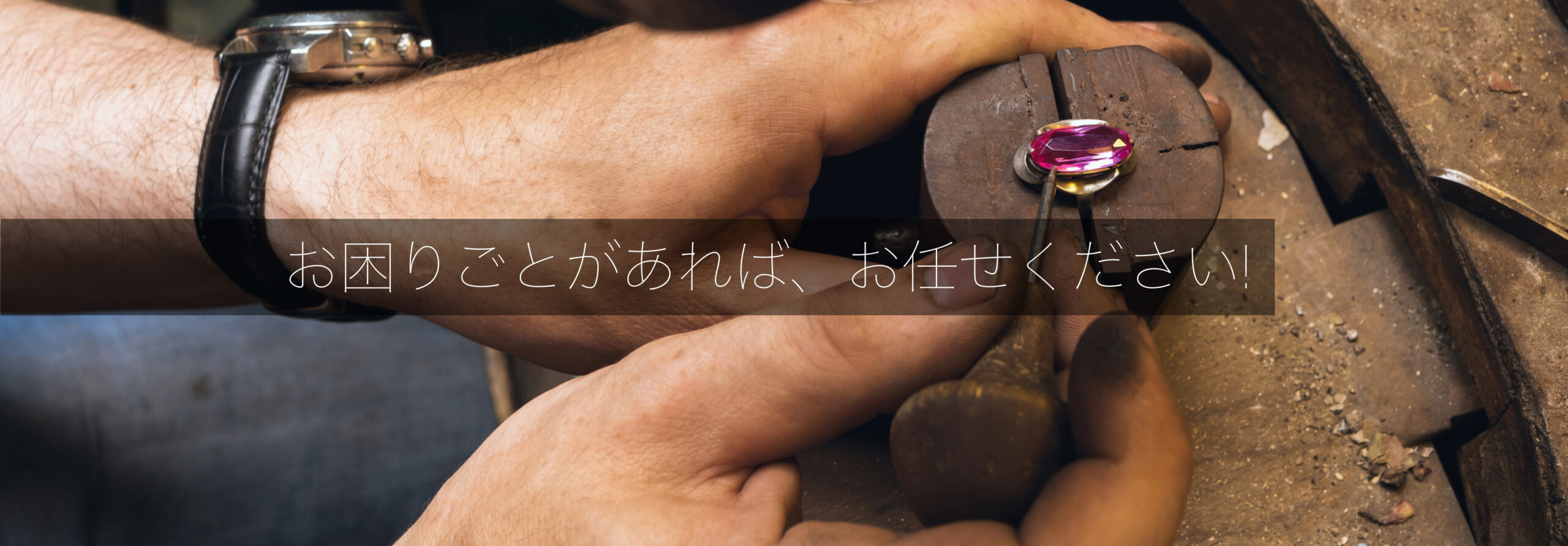 お困りごとがあれば、お任せください！