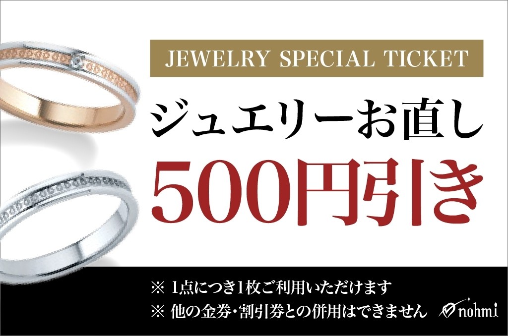 ジュエリーお直し500円引き