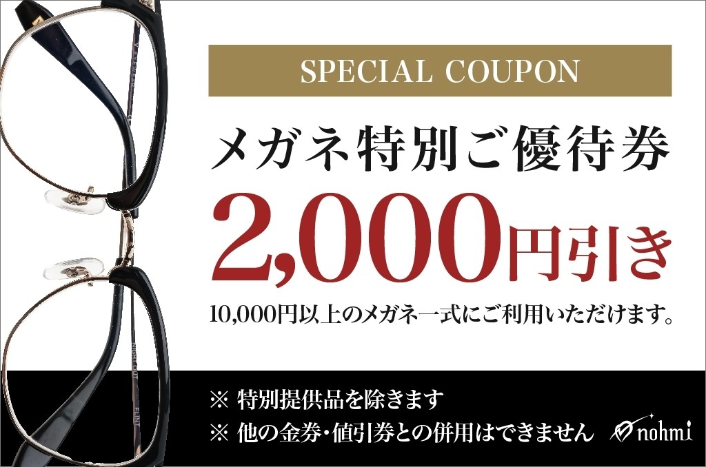 メガネ特別ご優待券2,000円引き