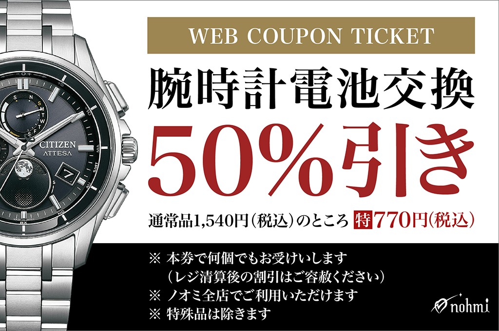 腕時計電池交換50％引き