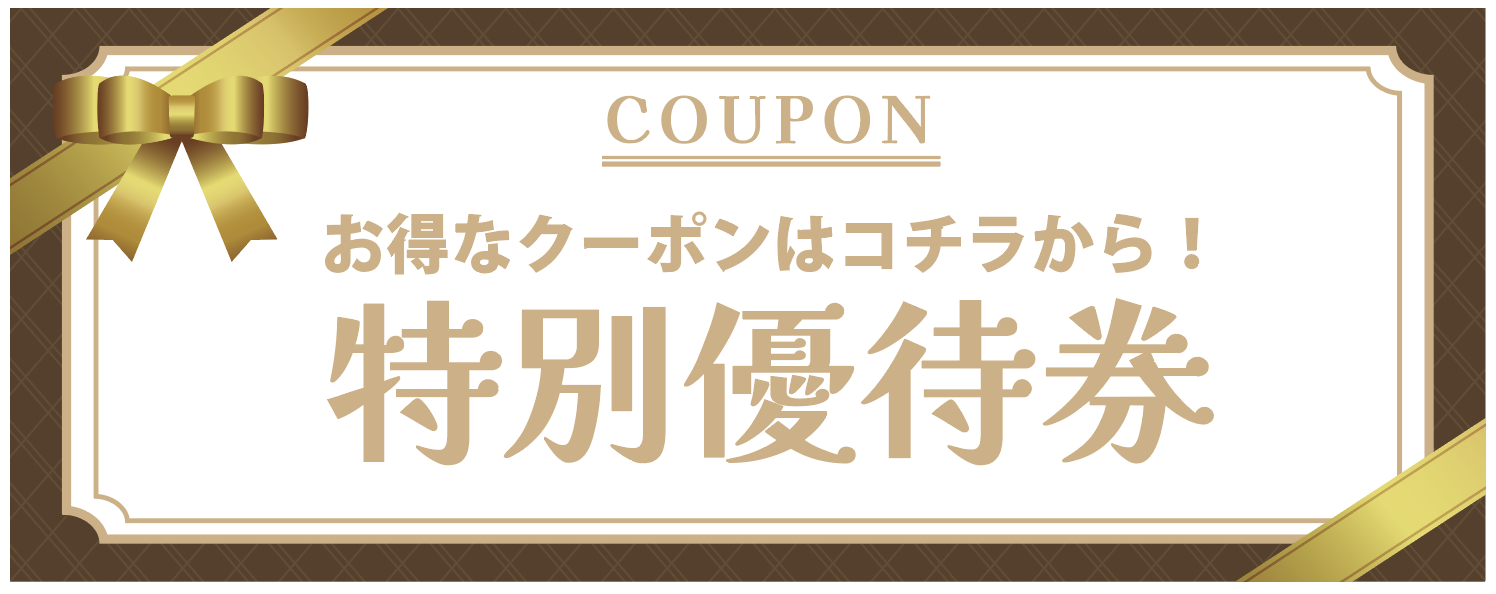 クーポン